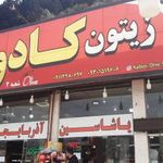فروشگاه زیتون کادوس شعبه 1