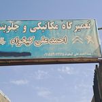 جلوبندی سازی نجفی