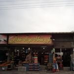 فروشگاه مواد غذایی شاهد