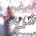 فروشگاه زنجیره ای آذربایجان