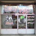 فروشگاه یدک ماک (بندر)