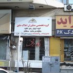 گروه پتخصصی مشاوران املاک دقیق