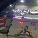 قنادی روز
