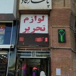 لوازم التحریر علم و هنر