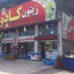 فروشگاه زیتون کادوس شعبه 1