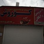 پیتزا و ساندویچ کوروش