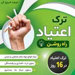 ترک اعتیاد راه روشن