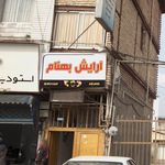 آرایش بهنام