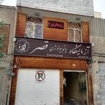 آزمایشگاه قصر