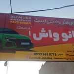 کارواش آفتاب