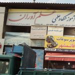 آموزشگاه علمی آزاد پسرانه گنجینه نور