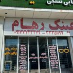 عینک رهام