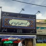 شیرینی سرای پگاه