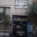 تعمیرگاه شتاب