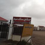 لوازم ساختمانی زارعی
