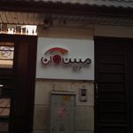 مبین وان