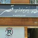 آزمایشگاه قصر