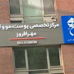 کلینیک تخصصی پوست، مو و لیزر مهرافروز