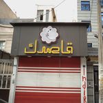 قاصدک