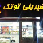 شیرینی توتک