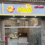 فست فود لقمه