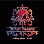 سالن زیبایی سحر بیوتی