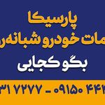 لوازم یدکی شبانه روزی پارسیکا