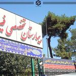 بیمارستان فیروزآبادی