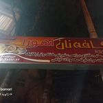 نانوایی زالی