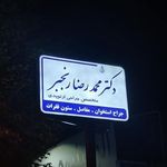 مطب دکتر محمدرضا رنجبر