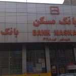 بانک مسکن شعبه شریعتی جنوبی