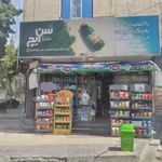 سوپر مارکت شبنم