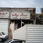 صنایع سنگ کوثر