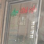 املاک سران