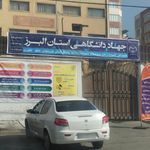 مرکز علمی کاربردی خانه کارگر