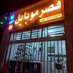 فروشگاه قصر موبایل