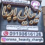 مراقبت زیبایی ارنا
