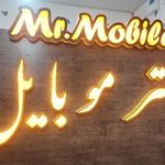 مستر موبایل