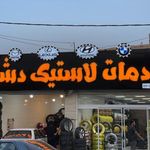 خدمات لاستیک دشتی