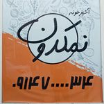 رستوران نمکدون