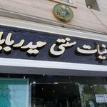 لبنیات حیدربابا
