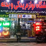 فروشگاه لوازم یدکی عماد