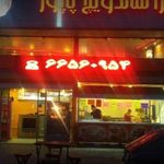 پیتزا ساندویچ پاپور