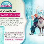 مدرسه زبان ایرانیان