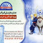مدرسه زبان ایرانیان