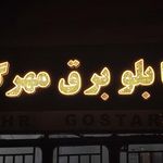 الکتریکی محبی
