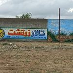 تالار زرتشت قوچان