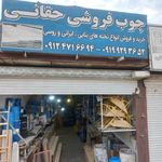 چوب حقانی