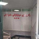 درمانگاه شبانه روزی شهید دکتر چمران