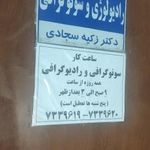 مطب دکتر زکیه سجادی